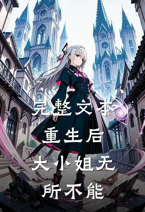 完整文本重生后,大小姐无所不能的