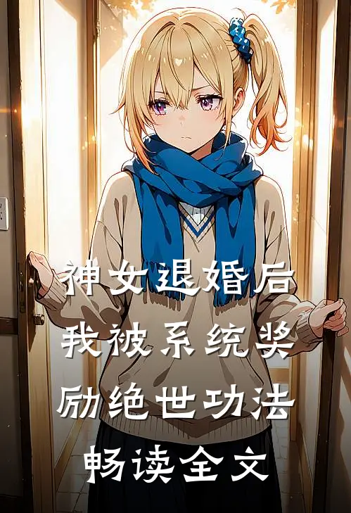 神女退婚后，我被系统奖励绝世功法畅读全文