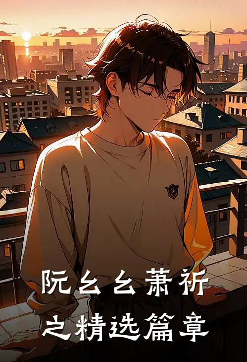 阮幺幺萧祈之精选篇章