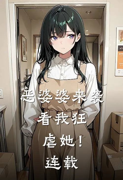 恶婆婆来袭，看我狂虐她！连载