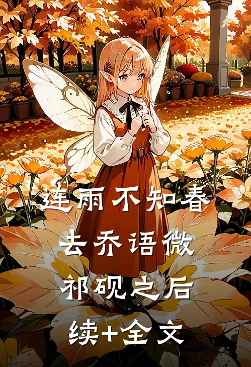 连雨不知春去乔语微祁砚之后续+全文