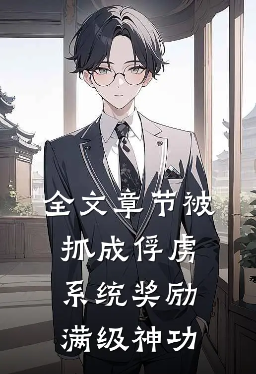 全文章节被抓成俘虏，系统奖励满级神功