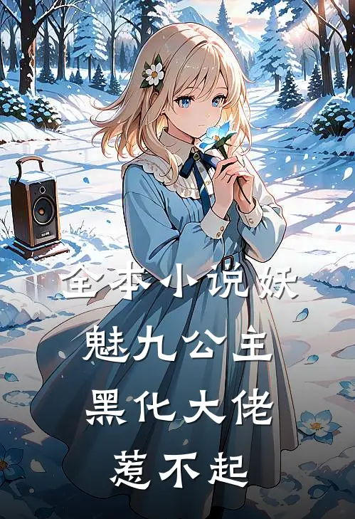 全本小说妖魅九公主：黑化大佬惹不起