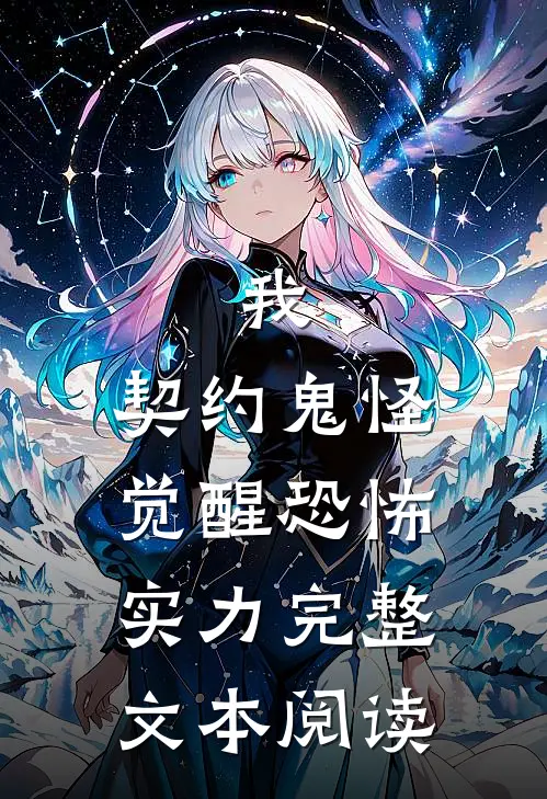 我,契约鬼怪,觉醒恐怖实力完整文本阅读