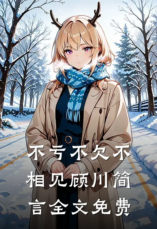 不亏不欠不相见顾川简言全文免费