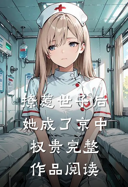 撩惹世子后，她成了京中权贵完整作品阅读