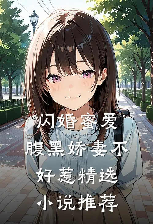 闪婚蜜爱腹黑娇妻不好惹精选推荐完结