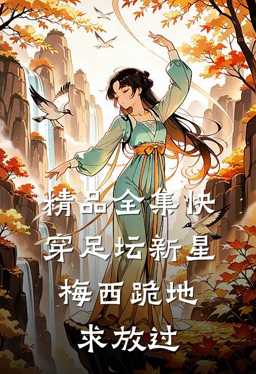 精品全集快穿足坛新星,梅西跪地求放过