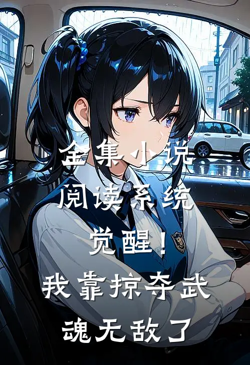全集小说阅读系统觉醒！我靠掠夺武魂无敌了