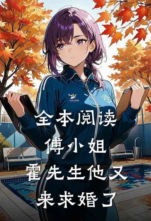 全本阅读傅小姐，霍先生他又来求婚了