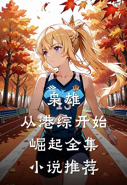 枭雄：从港综开始崛起全集小说推荐