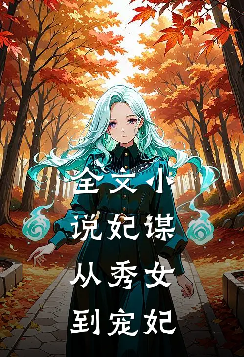 全文妃谋从秀女到宠妃免费阅读
