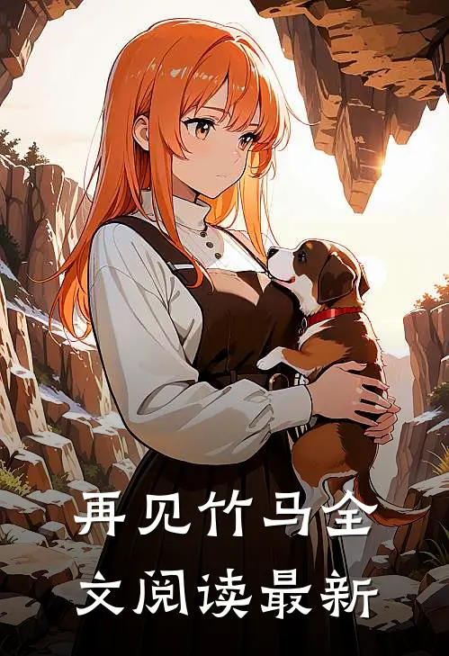 再见竹马全文阅读最新