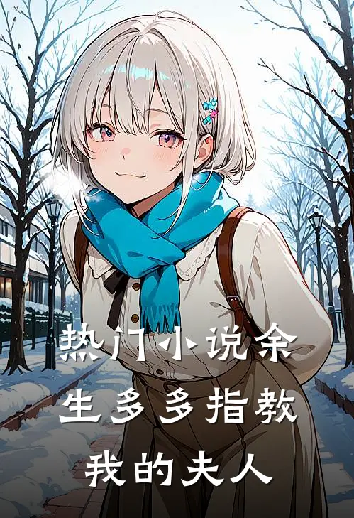 热门小说余生多多指教，我的夫人