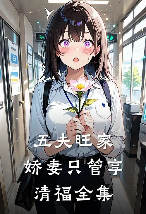 五夫旺家：娇妻只管享清福全集