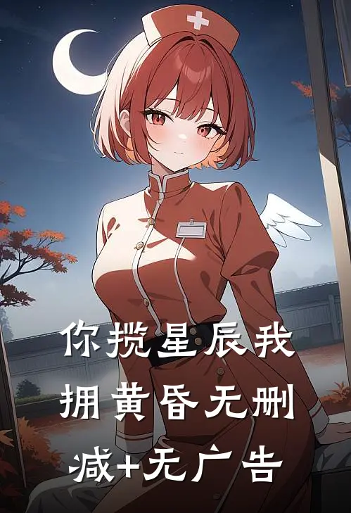 你揽星辰我拥黄昏无删减+无广告