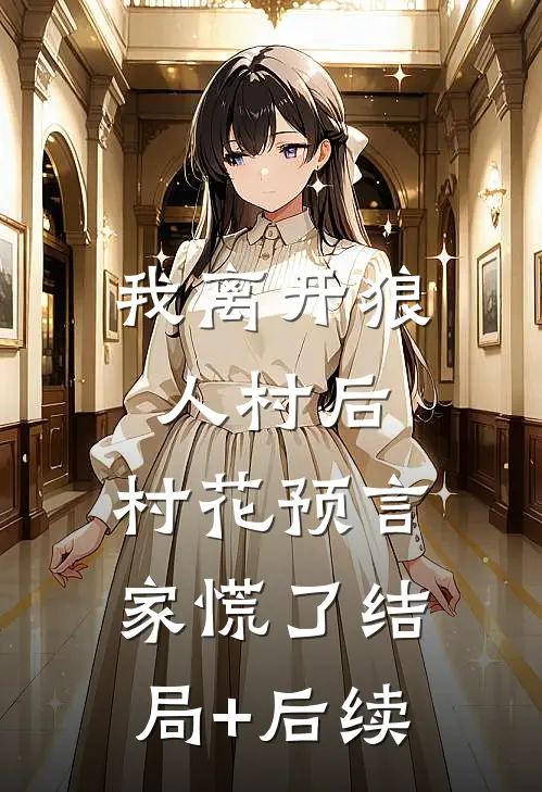 我离开狼人村后，村花预言家慌了结局+后续