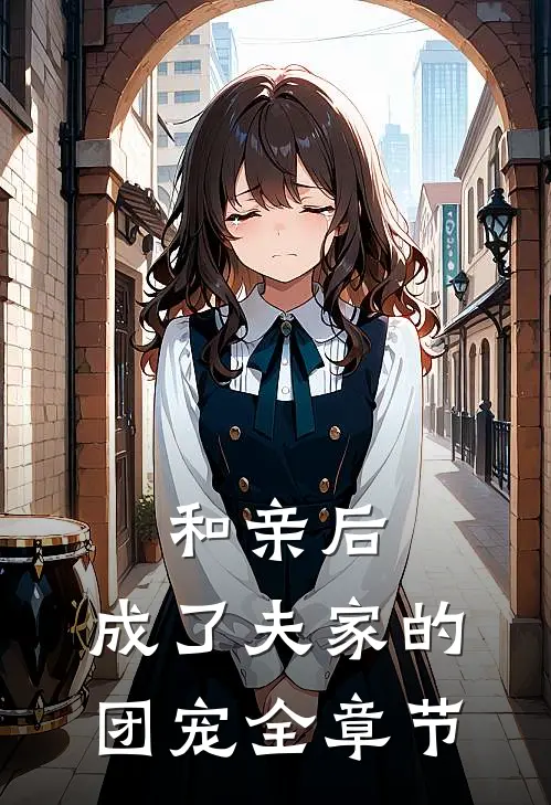 和亲后,成了夫家的团宠全章节阅读