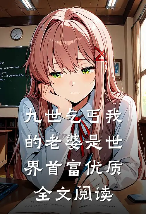 九世乞丐我的老婆是世界首富优质全文阅读