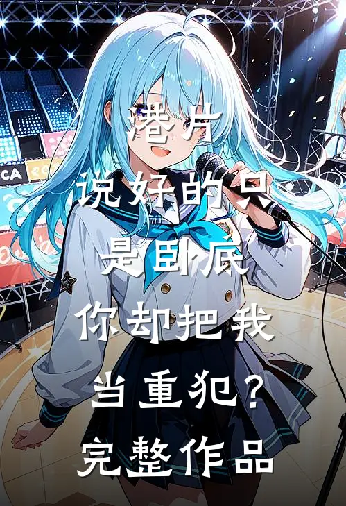 港片：说好的只是卧底，你却把我当重犯？完整作品