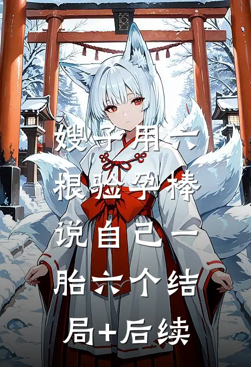 嫂子用六根验孕棒，说自己一胎六个结局+后续