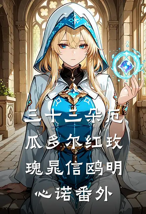 三十三朵厄瓜多尔红玫瑰晁信鸥明心诺 番外