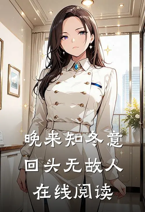 晚来知冬意，回头无故人在线阅读