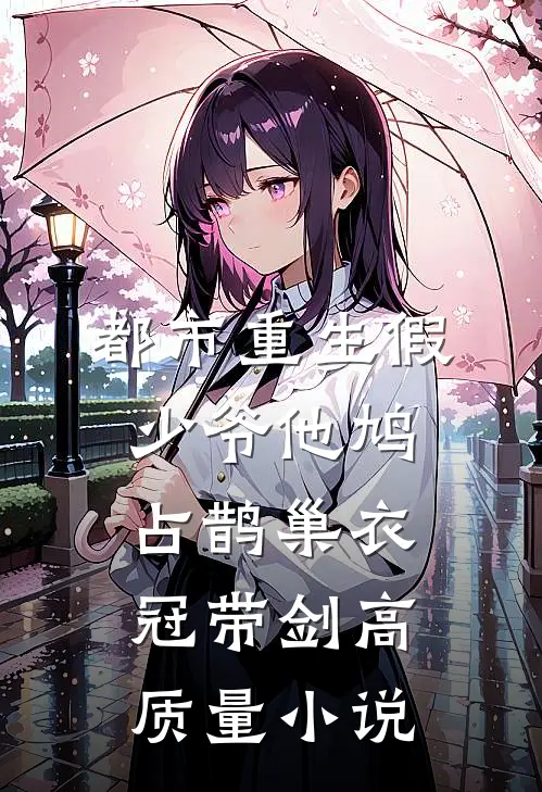 都市重生假少爷他鸠占鹊巢衣冠带剑高质量小说