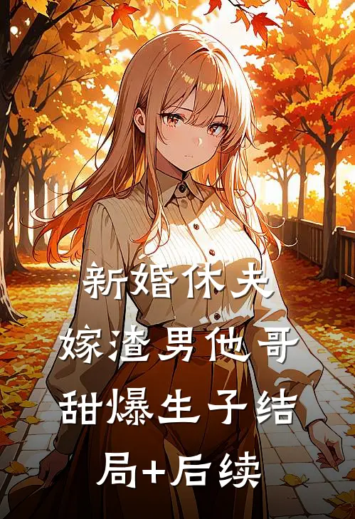 新婚休夫：嫁渣男他哥甜爆生子结局+后续