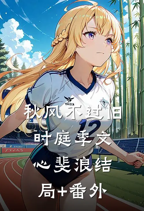 秋风不过旧时庭季文心斐浪结局+番外
