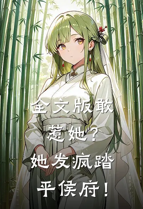 全文版敢惹她？她发疯踏平侯府！