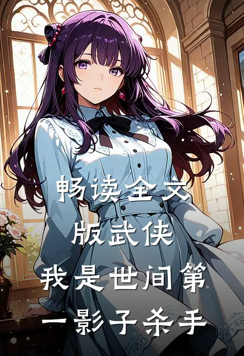 畅读全文版武侠：我是世间第一影子杀手