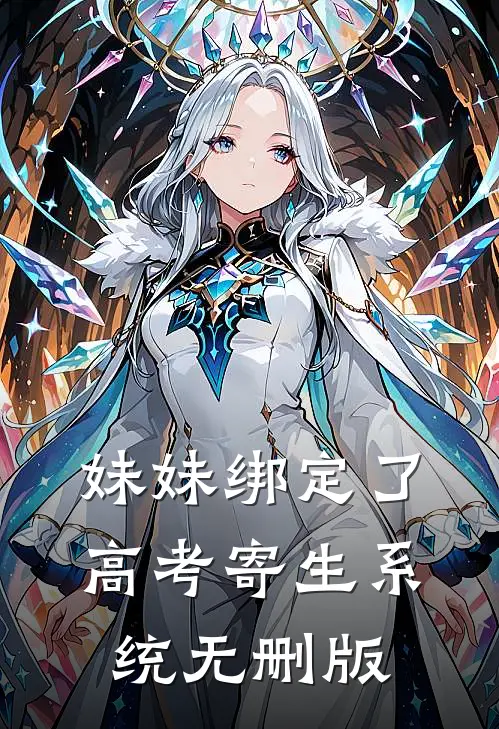 妹妹绑定了高考寄生系统 无删版