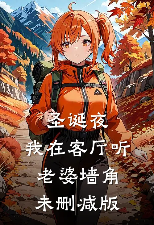 圣诞夜，我在客厅听老婆墙角未删减版