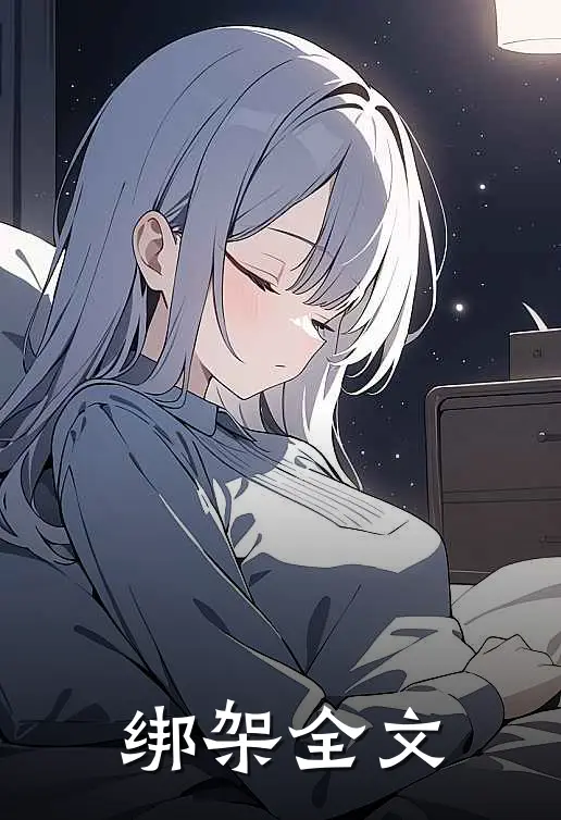 绑架全文