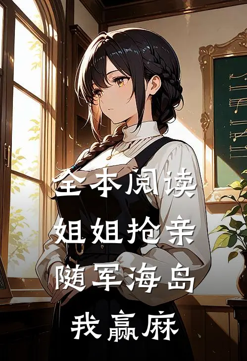 全本阅读姐姐抢亲，随军海岛我赢麻