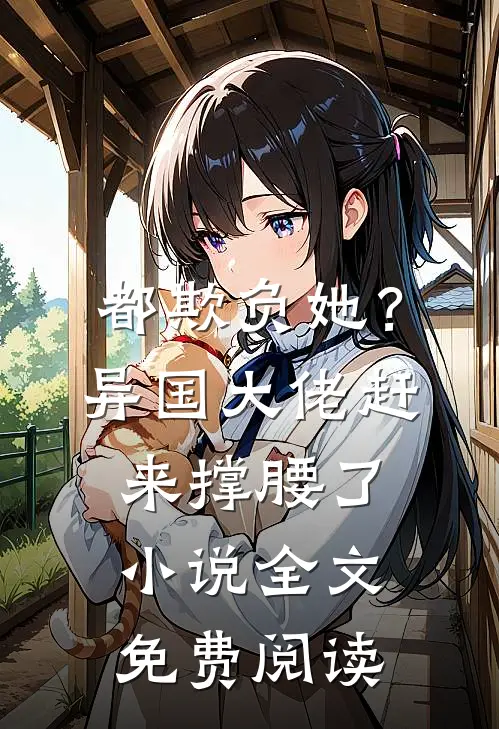 都欺负她？异国大佬赶来撑腰了小说全文免费阅读