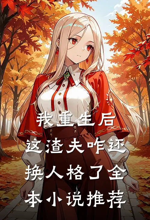 我重生后,这渣夫咋还换人格了全本推荐