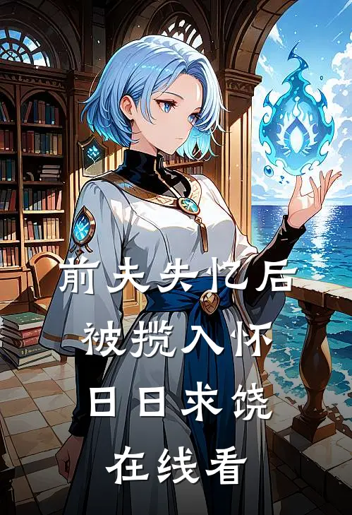 前夫失忆后，被揽入怀日日求饶在线看