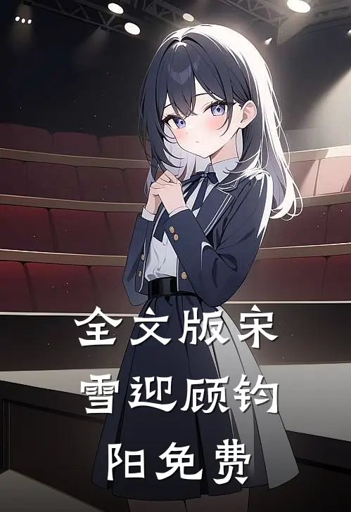 全文版宋雪迎顾钧阳免费