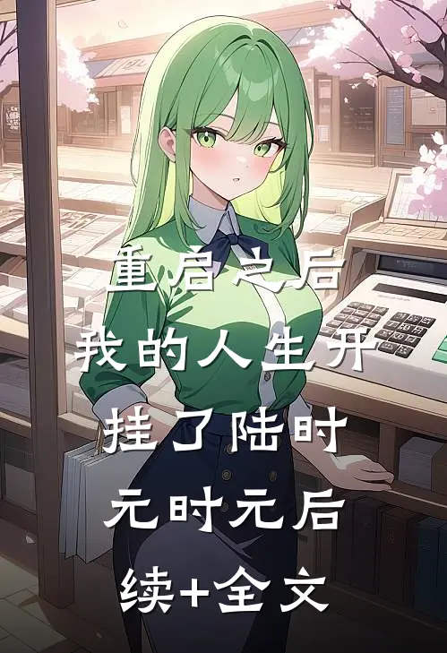 重启之后，我的人生开挂了陆时元时元后续+全文