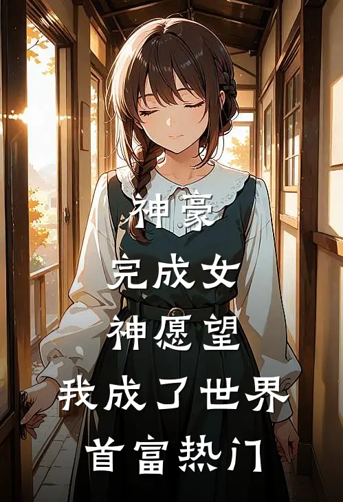 神豪完成女神愿望,我成了世界首富热门