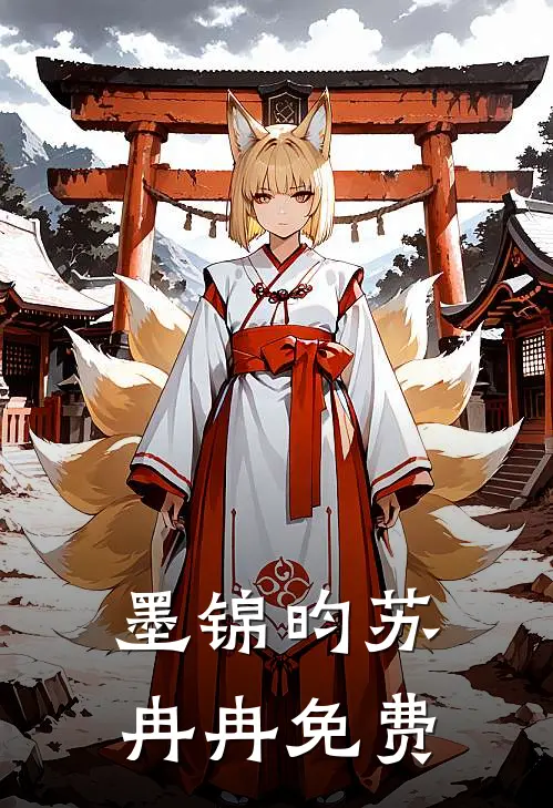 墨锦昀苏冉冉免费