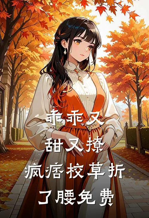 乖乖又甜又撩,疯痞校草折了腰免费阅读