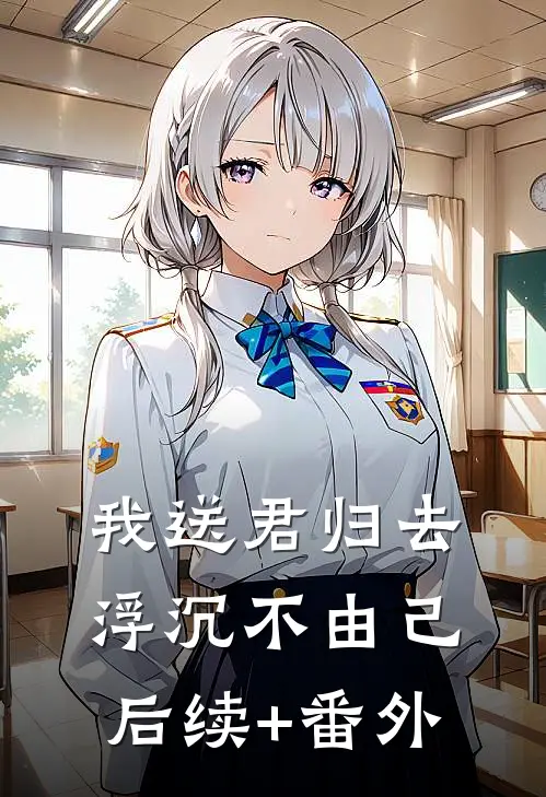 我送君归去，浮沉不由己后续+番外