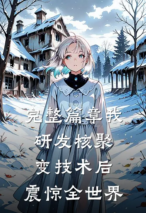 完整篇章我研发核聚变技术后，震惊全世界