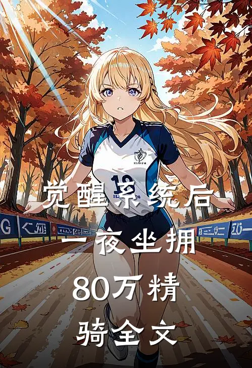 觉醒系统后，一夜坐拥80万精骑全文