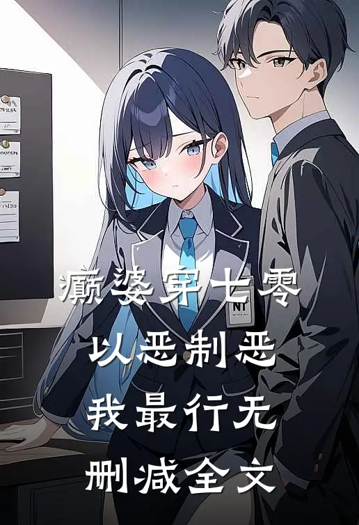 癫婆穿七零，以恶制恶我最行无删减全文