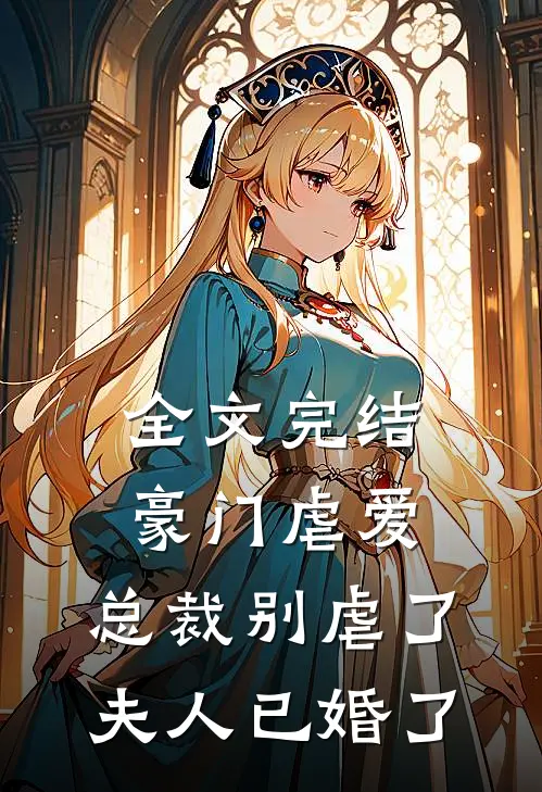 全文完结豪门虐爱：总裁别虐了，夫人已婚了