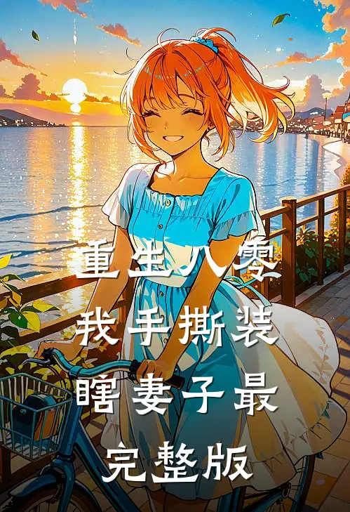 重生八零，我手撕装瞎妻子最完整版